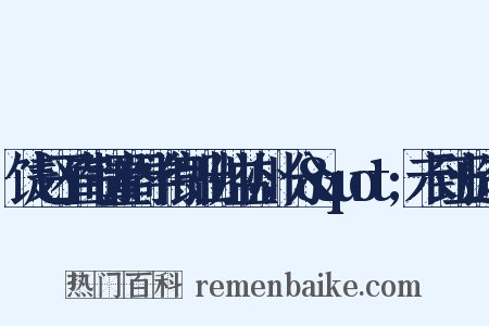 饯赵子直制置阁学侍郎出帅益州，分&quot;未到五造句是什么意思的图片